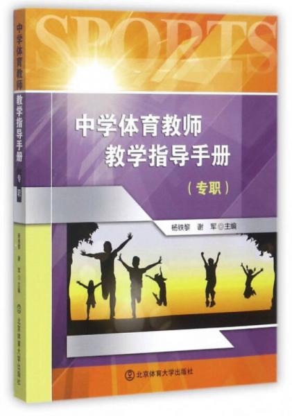中學(xué)體育教師教學(xué)指導(dǎo)手冊(cè)（專職）