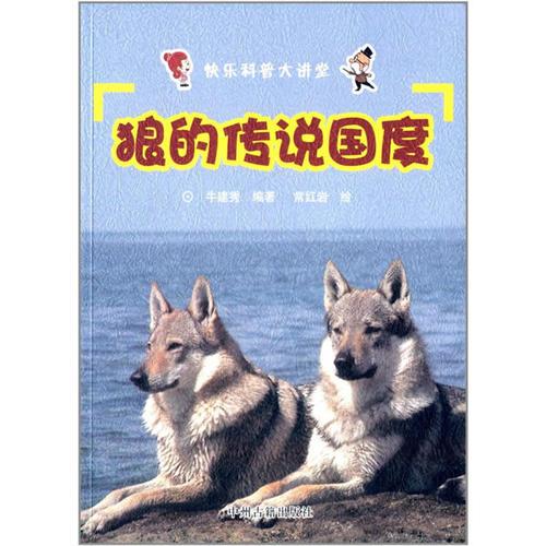 快樂科普大講堂 狼的傳說國度