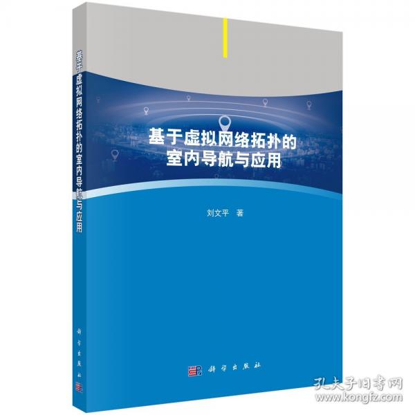 基于虚拟网络拓扑的室内导航与应用