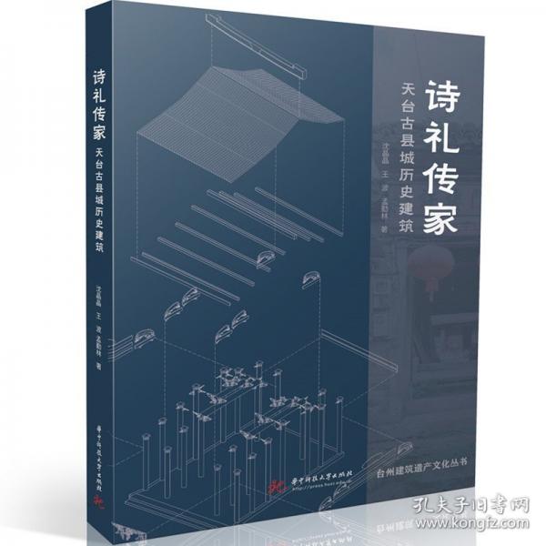 诗礼传家——天台古县城历史建筑