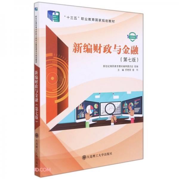 新編財政與金融(第7版微課版十三五職業(yè)教育國家規(guī)劃教材)
