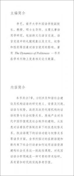 《南开话语研究》系列丛书 语言权势与社会和谐：中国转型期机构话语社会效应研究