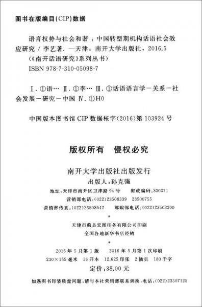 《南开话语研究》系列丛书 语言权势与社会和谐：中国转型期机构话语社会效应研究