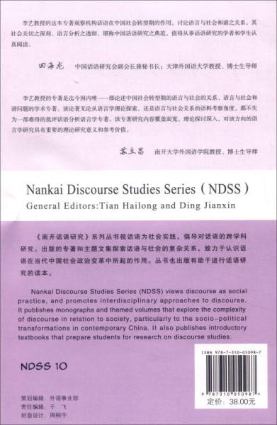 《南开话语研究》系列丛书 语言权势与社会和谐：中国转型期机构话语社会效应研究