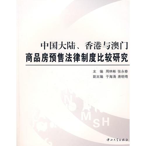 中国大陆、香港与澳门商品房预售法律制度比较研究(B1)