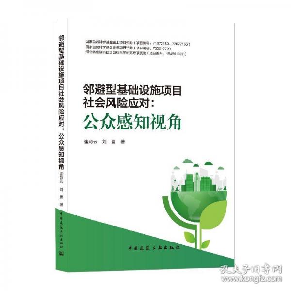 鄰避型基礎(chǔ)設(shè)施項(xiàng)目社會(huì)風(fēng)險(xiǎn)應(yīng)對(duì)：公眾感知視角