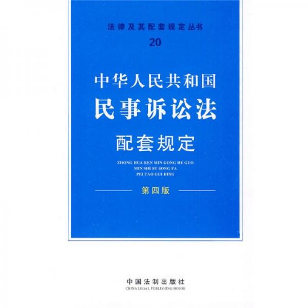 法律及其配套规定丛书20：中华人民共和国民事诉讼法配套规定（第4版）