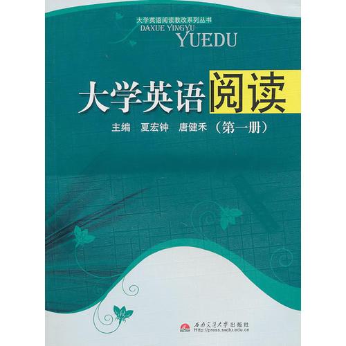 大學(xué)英語閱讀（第一冊）