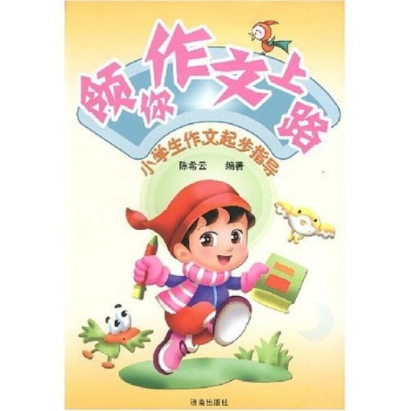 領(lǐng)你作文上路：小學(xué)生作文起步指導(dǎo)