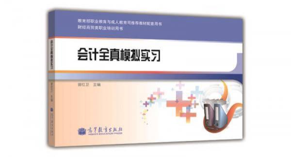 財(cái)經(jīng)商貿(mào)類職業(yè)培訓(xùn)用書：會(huì)計(jì)全真模擬實(shí)習(xí)