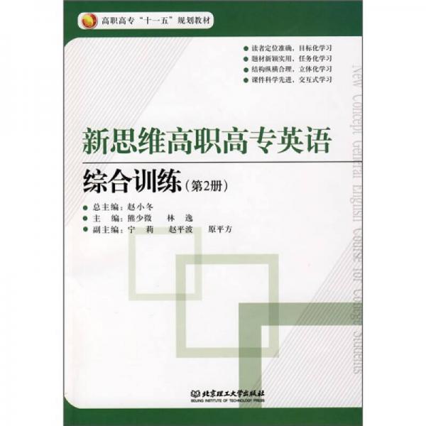 高职高专“十一五”规划教材·新思维高职高专英语：综合训练（第2册）