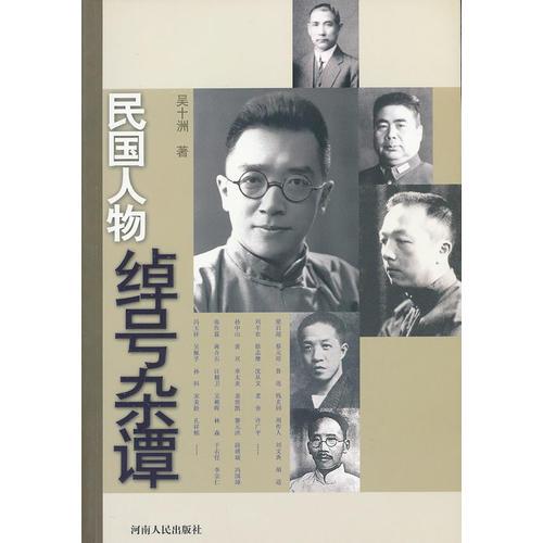 民國人物綽號雜譚