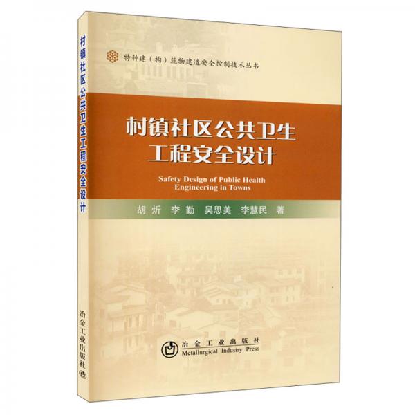 村鎮(zhèn)社區(qū)公共衛(wèi)生工程安全設(shè)計(jì)/特種建構(gòu)筑物建造安全控制技術(shù)叢書