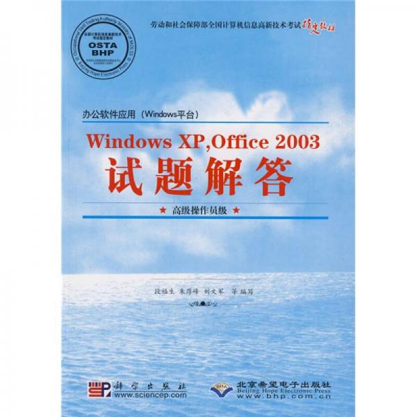 办公软件应用（Windows平台）·Windows XP Office2003试题解答（高级操作员级）