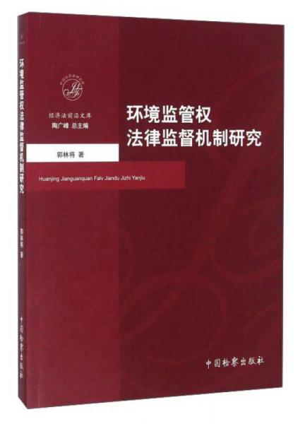 環(huán)境監(jiān)管權(quán)法律監(jiān)督機制研究