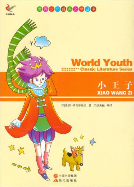世界少年經(jīng)典文學(xué)叢書：小王子