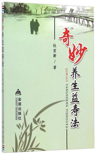 奇妙養(yǎng)生益壽法