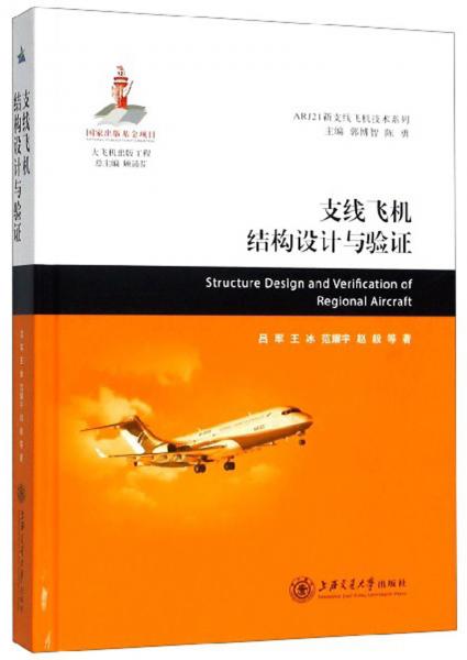 支线飞机结构设计与验证/ARJ21新支线飞机技术系列