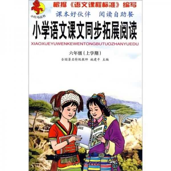 小红马丛书·小学语文课文同步拓展阅读：6年级（上学期）