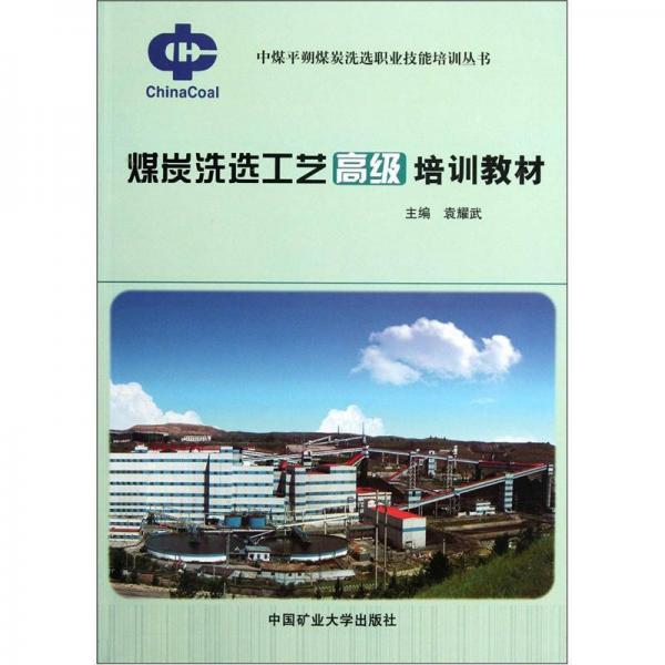 煤炭洗選工藝高級培訓(xùn)教材