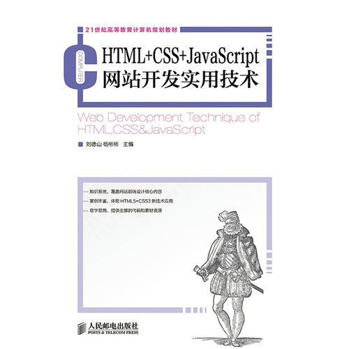 HTML+CSS+JavaScript網(wǎng)站開發(fā)實(shí)用技術(shù)