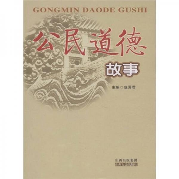公民道德故事