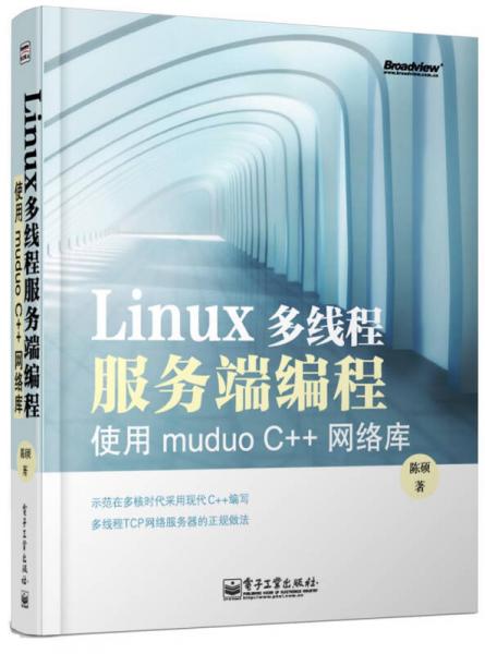 Linux多線程服務端編程