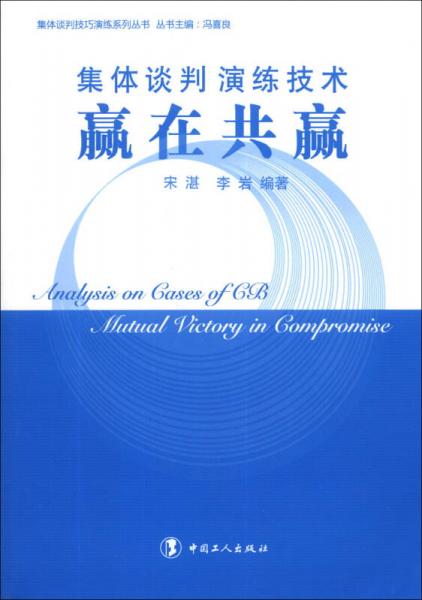 集体谈判技巧演练系列丛书·集体谈判演练技术：赢在共赢