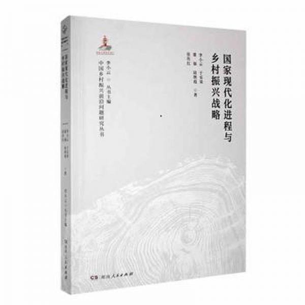 全新正版圖書 國家現(xiàn)代程與鄉(xiāng)村振興戰(zhàn)略李小云湖南人民出版社9787556128785