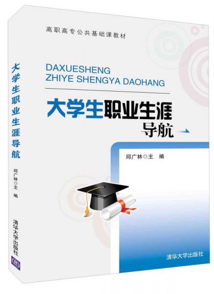 大學(xué)生職業(yè)生涯導(dǎo)航