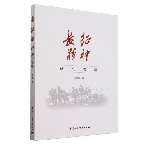 長征精神研究史略