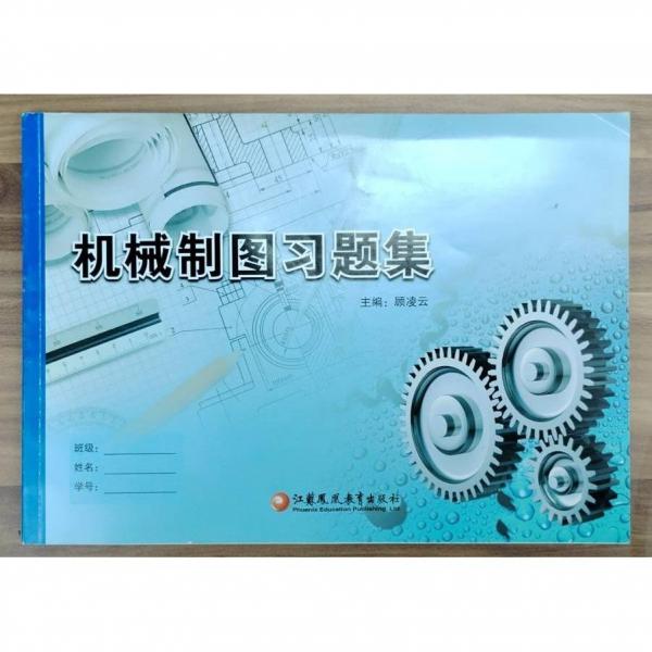 機械制圖習(xí)題集
