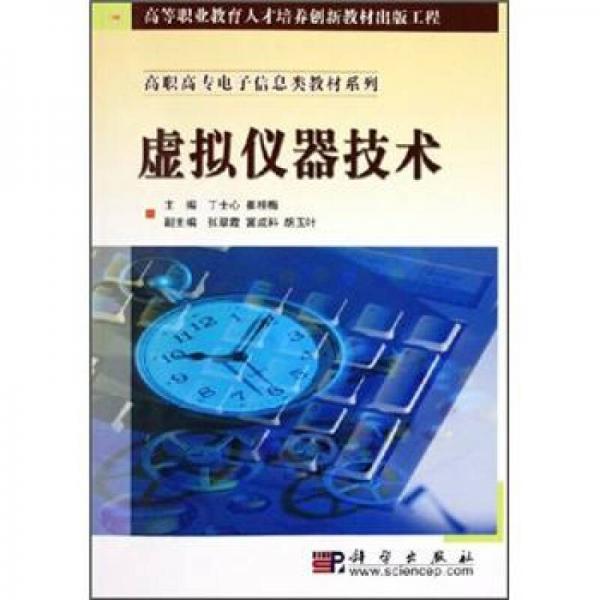 高職高專(zhuān)電子信息類(lèi)教材系列：虛擬儀器技術(shù)