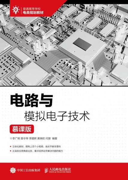 電路與模擬電子技術(shù) 慕課版