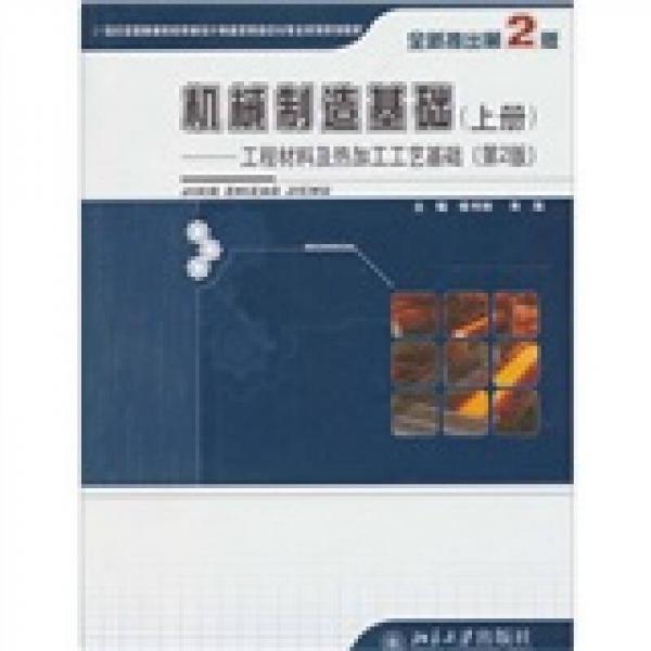 机械制造基础：工程材料及热加工工艺基础（上册）（第2版）