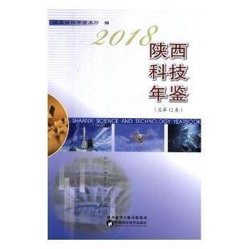 全新正版圖書 18陜西科技年鑒第12卷陜西省科學技術廳陜西科學技術出版社9787536974203 黎明書店