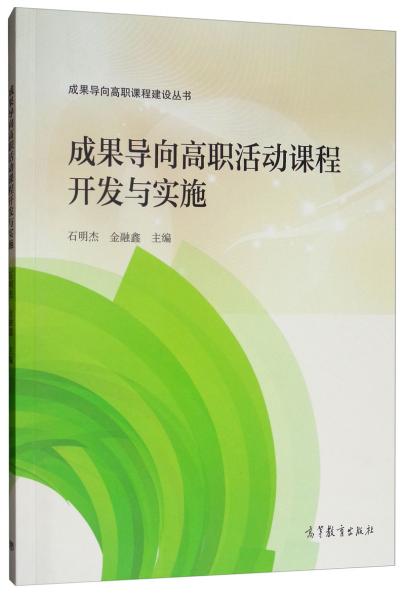 成果导向高职活动课程开发与实施