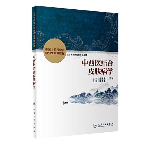 中西醫(yī)結(jié)合皮膚病學(xué)