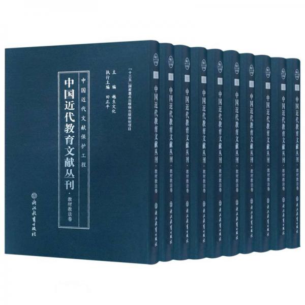 中国近代教育文献丛刊(教材教法卷共45册)(精)