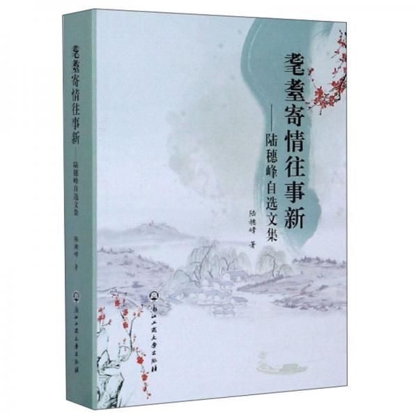 耄耋寄情往事新：陸穗峰自選文集