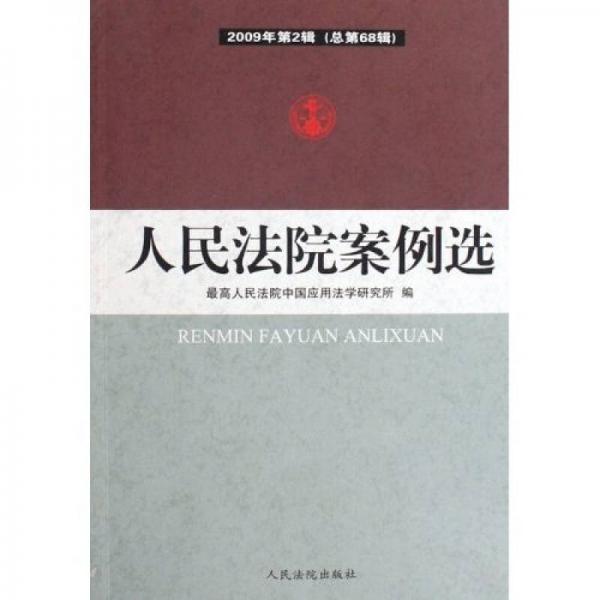 人民法院案例选（2009年第2辑）（总第68辑）