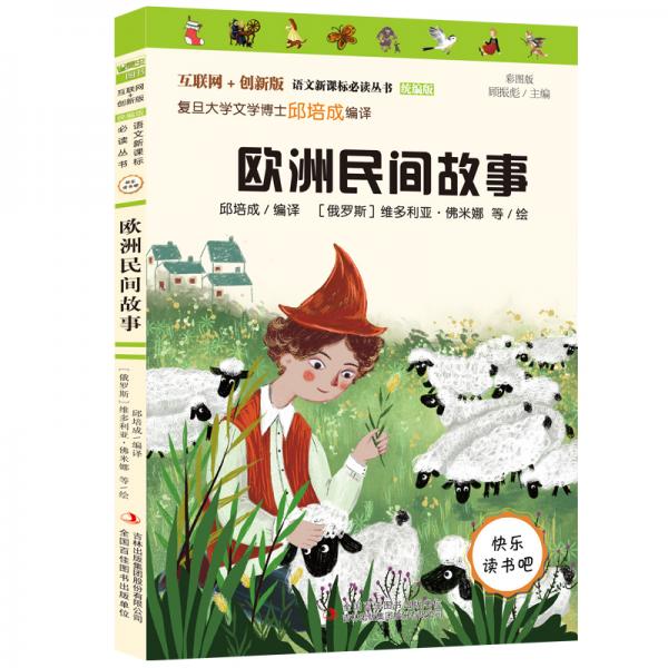 歐洲民間故事（彩插版）部編版語(yǔ)文教材快樂(lè)讀書(shū)吧五年級(jí)上冊(cè)推薦閱讀