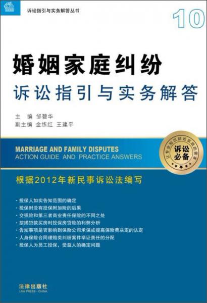诉讼指引与实务解答丛书：婚姻家庭纠纷诉讼指引与实务解答