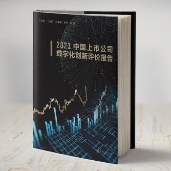 23中國(guó)上市公司數(shù)字化創(chuàng)新評(píng)價(jià)報(bào)告