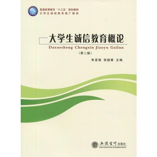 大学生诚信教育概论(第二版)(朱坚强)