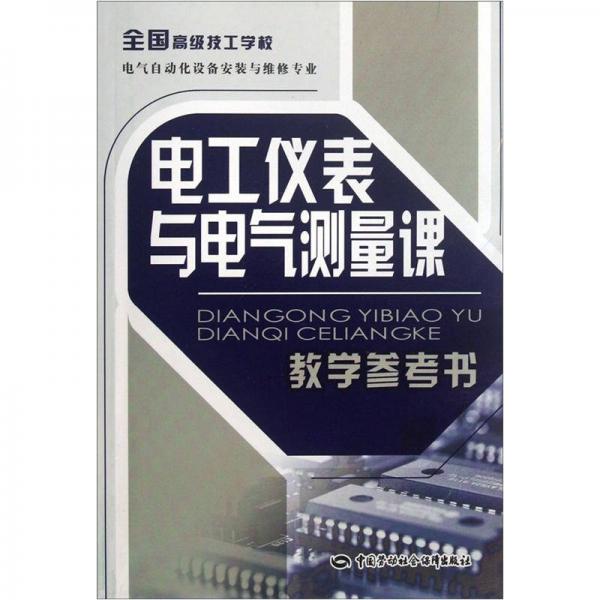 全国高级技工学校电气自动化设备安装与维修专业：电工仪表与电气测量课教学参考书