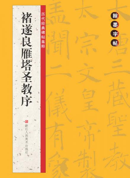 翰墨字帖·历代经典碑帖集粹：褚遂良雁塔圣教序