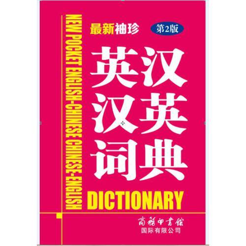 最新袖珍英汉汉英词典