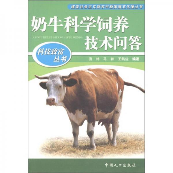 科技致富叢書(shū)：奶?？茖W(xué)飼養(yǎng)技術(shù)問(wèn)答