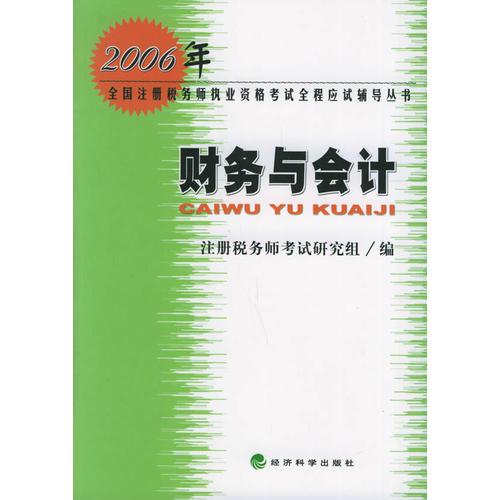 财务与会计——2006年全国注册税务执业资格考试全程应试辅导丛书